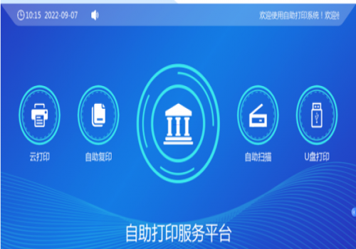 校園自助、打印、復印、掃描系統解決方案