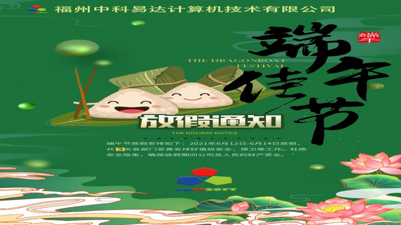 2021年端午節放假通知