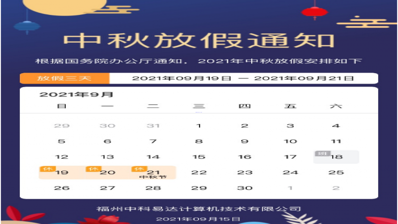 2021中秋放假通知